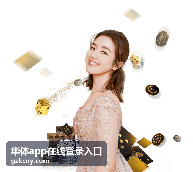 华体app在线登录入口客户端更新配图