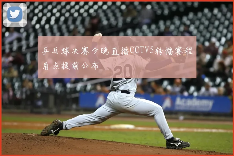 乒乓球决赛今晚直播CCTV5转播赛程看点提前公布