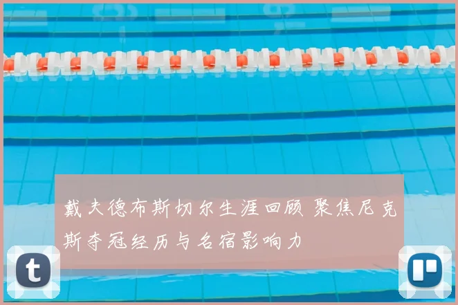 戴夫德布斯切尔生涯回顾 聚焦尼克斯夺冠经历与名宿影响力