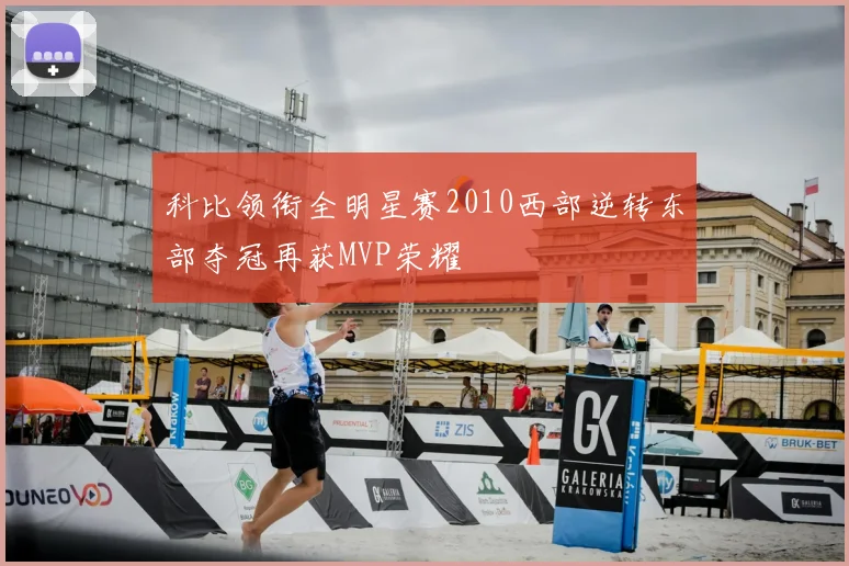 科比领衔全明星赛2010西部逆转东部夺冠再获MVP荣耀