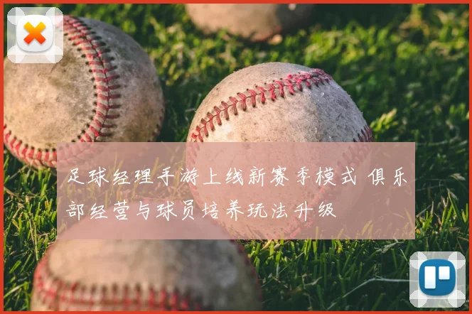 足球经理手游上线新赛季模式 俱乐部经营与球员培养玩法升级
