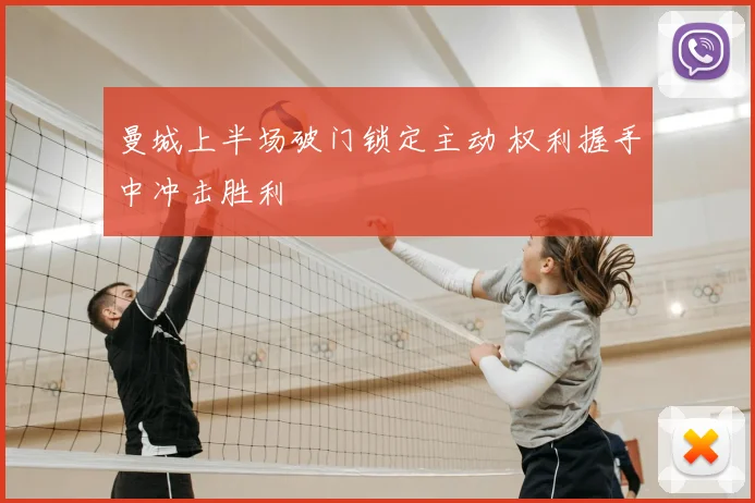 曼城上半场破门锁定主动 权利握手中冲击胜利