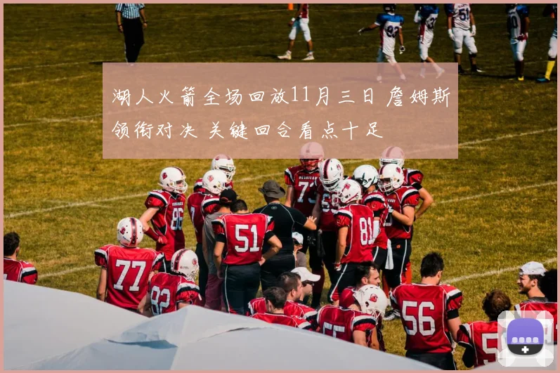 湖人火箭全场回放11月三日 詹姆斯领衔对决 关键回合看点十足