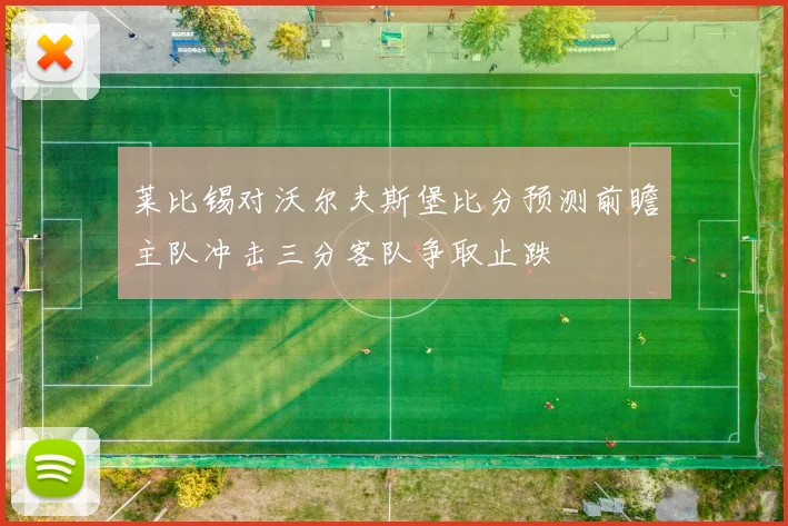 莱比锡对沃尔夫斯堡比分预测前瞻主队冲击三分客队争取止跌