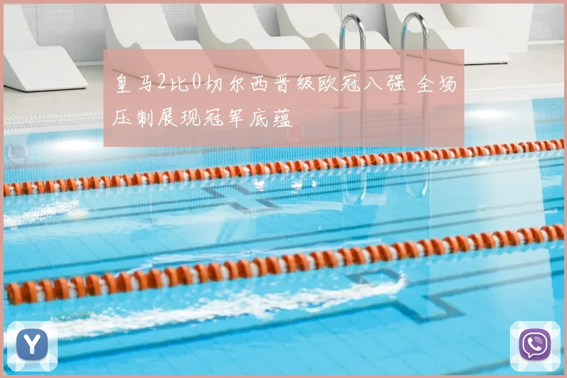皇马2比0切尔西晋级欧冠八强 全场压制展现冠军底蕴