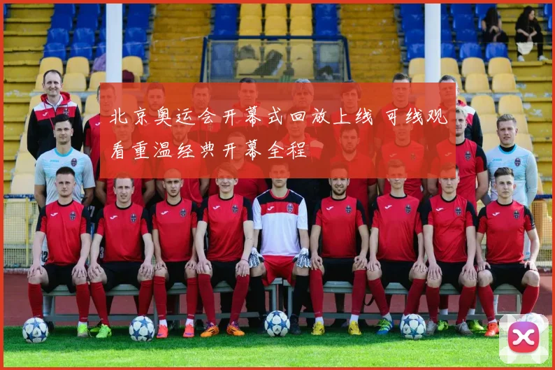 北京奥运会开幕式回放上线 可线观看重温经典开幕全程