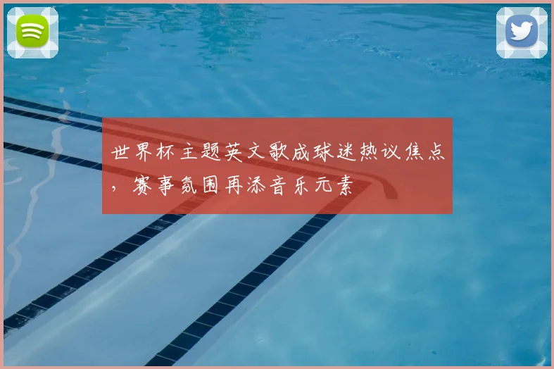 世界杯主题英文歌成球迷热议焦点，赛事氛围再添音乐元素