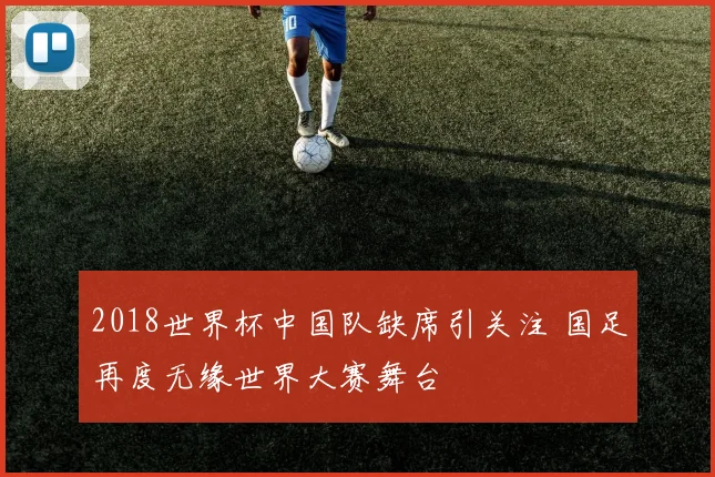 2018世界杯中国队缺席引关注 国足再度无缘世界大赛舞台