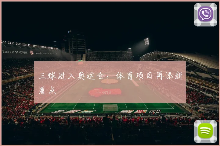 三球进入奥运会，体育项目再添新看点