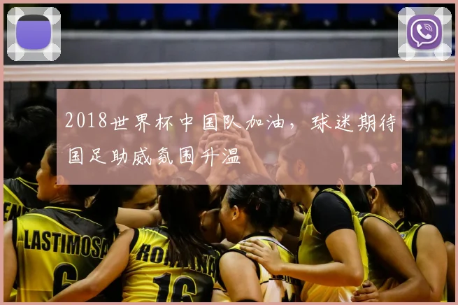 2018世界杯中国队加油，球迷期待国足助威氛围升温