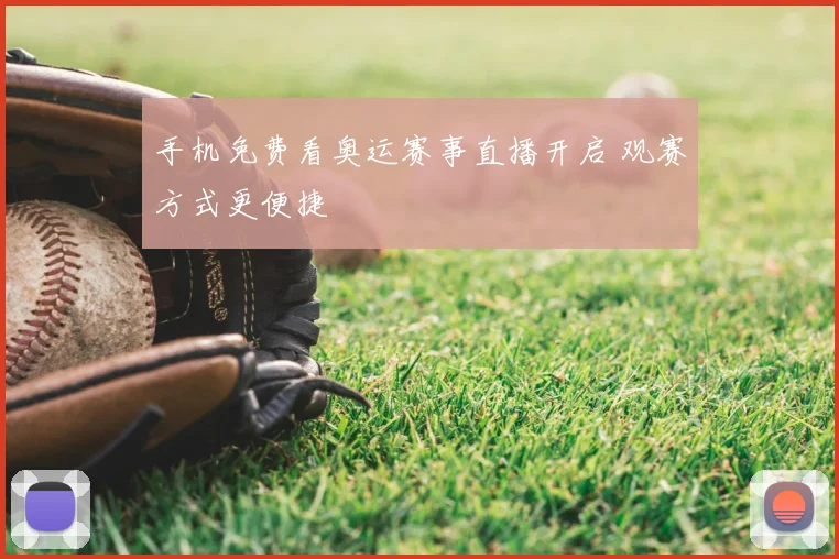 手机免费看奥运赛事直播开启 观赛方式更便捷