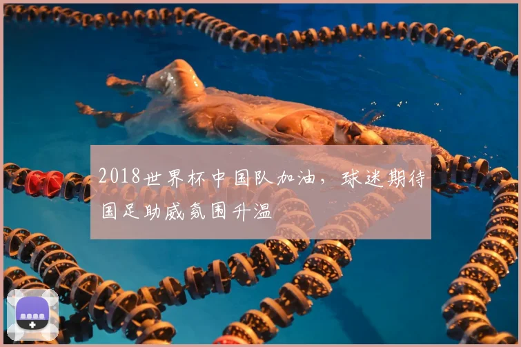 2018世界杯中国队加油，球迷期待国足助威氛围升温