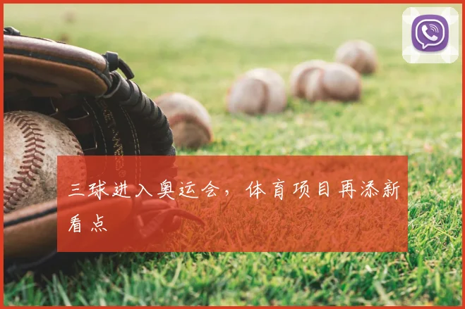 三球进入奥运会，体育项目再添新看点