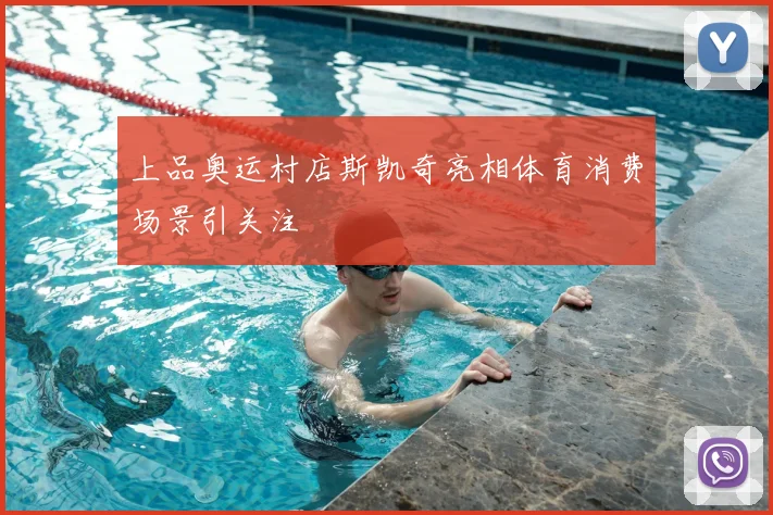 上品奥运村店斯凯奇亮相体育消费场景引关注