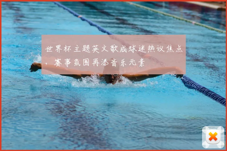 世界杯主题英文歌成球迷热议焦点，赛事氛围再添音乐元素